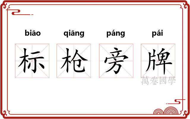 标枪旁牌