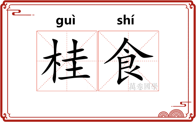 桂食 桂食