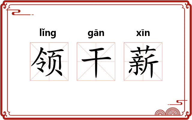 领干薪