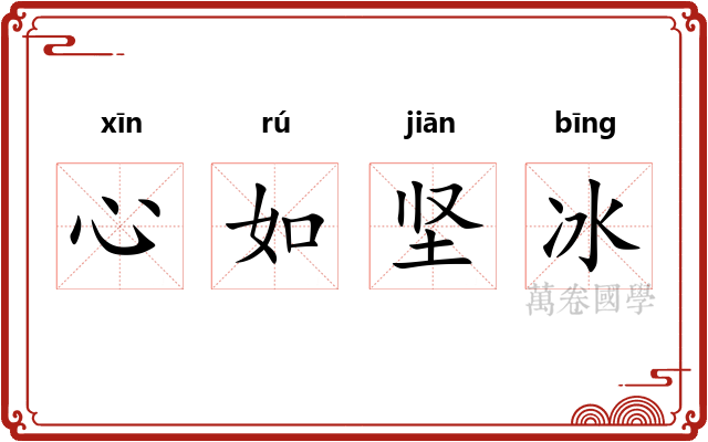 心如坚冰
