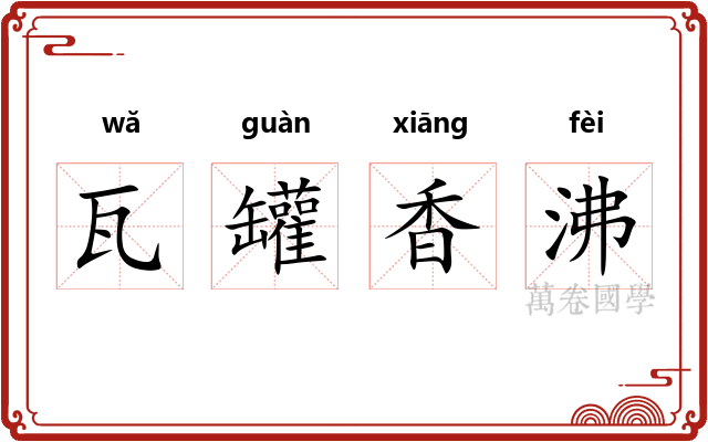 瓦罐香沸 瓦罐香沸