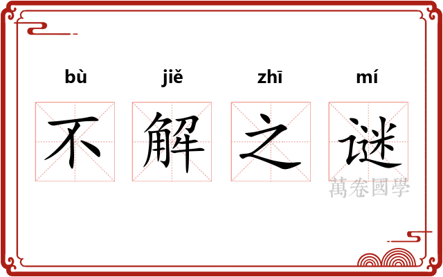 不解之谜