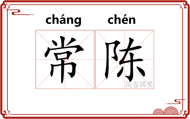 常陈