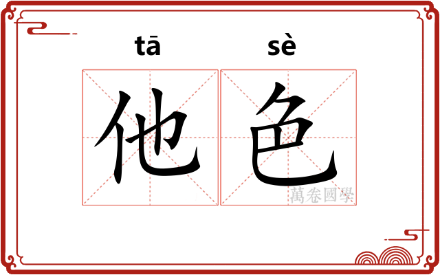 他色