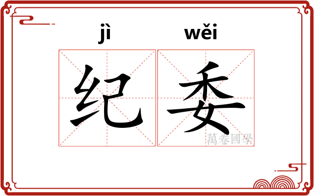 纪委 纪委