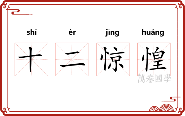 十二惊惶