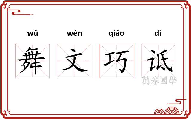 舞文巧诋 舞文巧诋