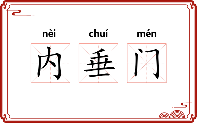 内垂门 内垂门