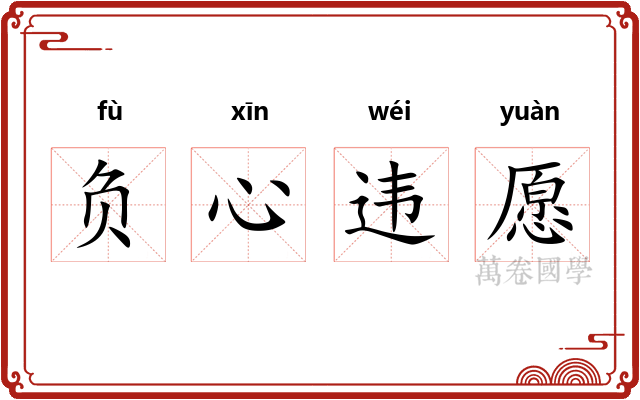 负心违愿 负心违愿