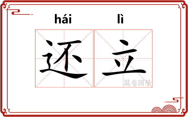 还立 还立