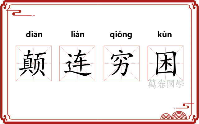 颠连穷困 颠连穷困