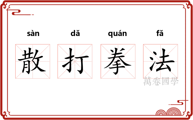 散打拳法 散打拳法