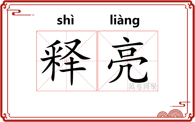 释亮 释亮