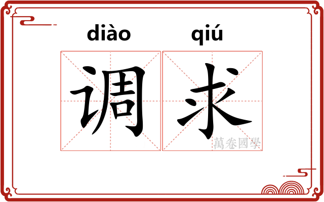 调求 调求