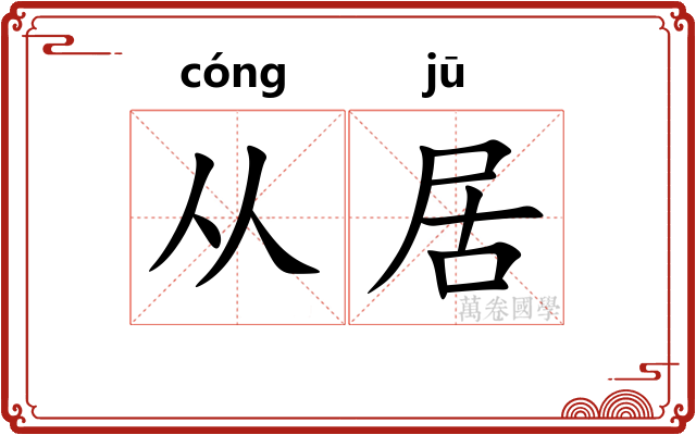 从居 从居