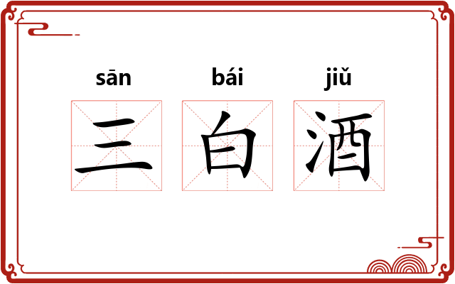 三白酒