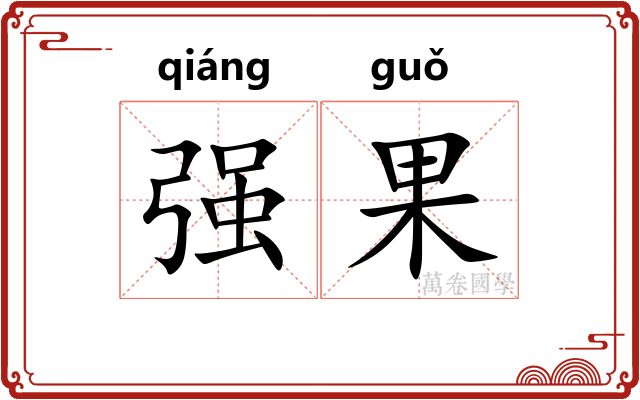 强果