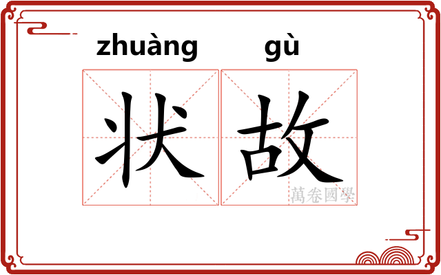 状故 状故