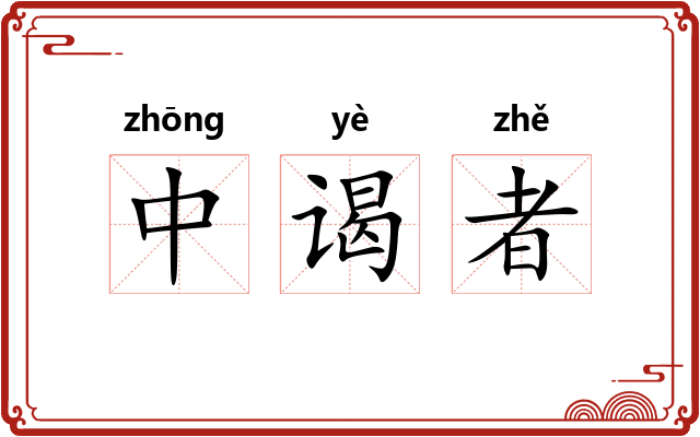 中谒者 中谒者