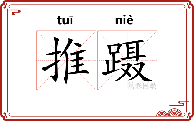 推蹑