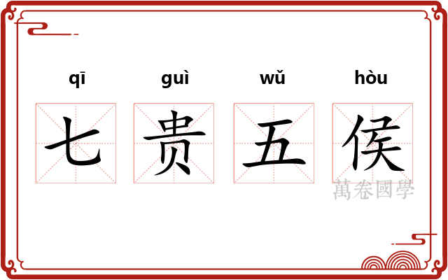 七贵五侯