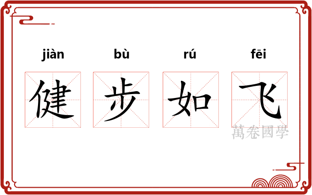 健步如飞 健步如飞