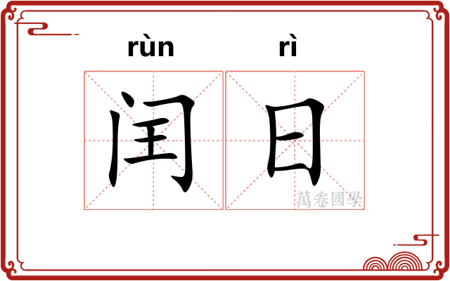 闰日
