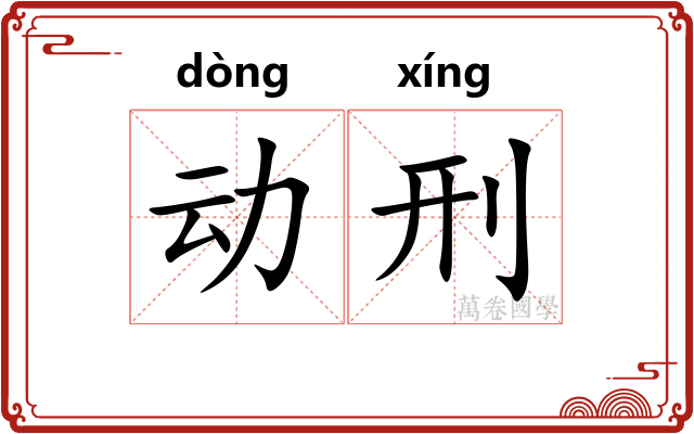 动刑