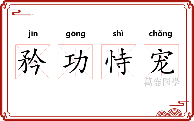 矜功恃宠 矜功恃宠