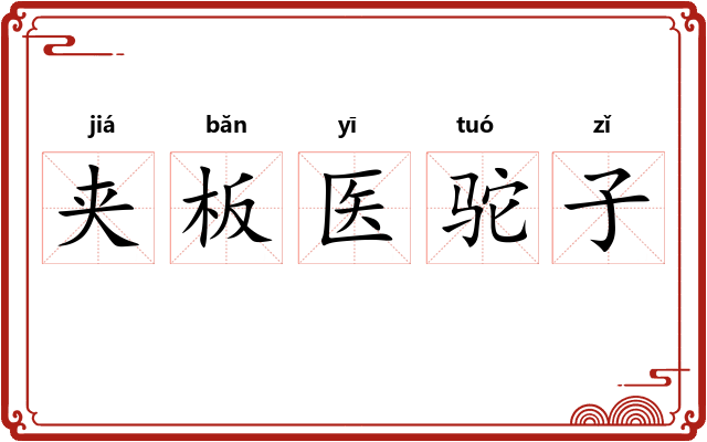 夹板医驼子 夹板医驼子