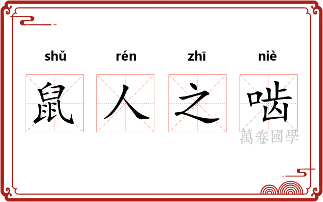 鼠人之啮 鼠人之啮