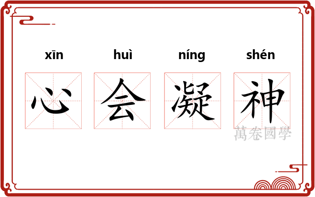 心会凝神