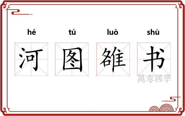 河图雒书