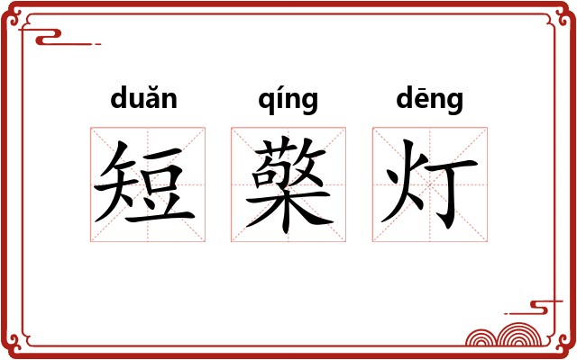 短檠灯
