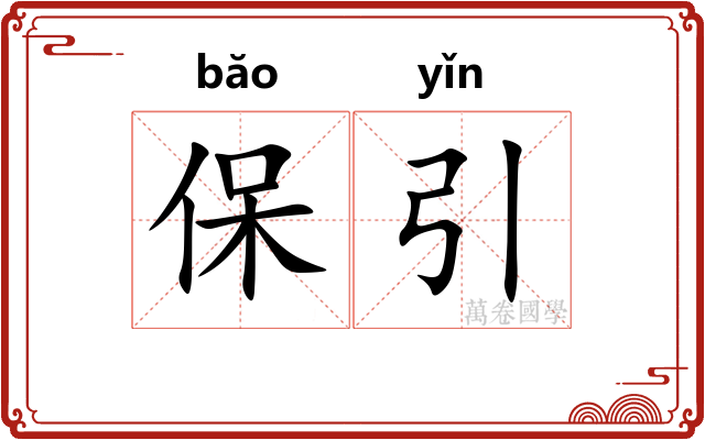 保引