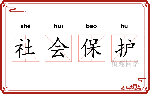 社会保护