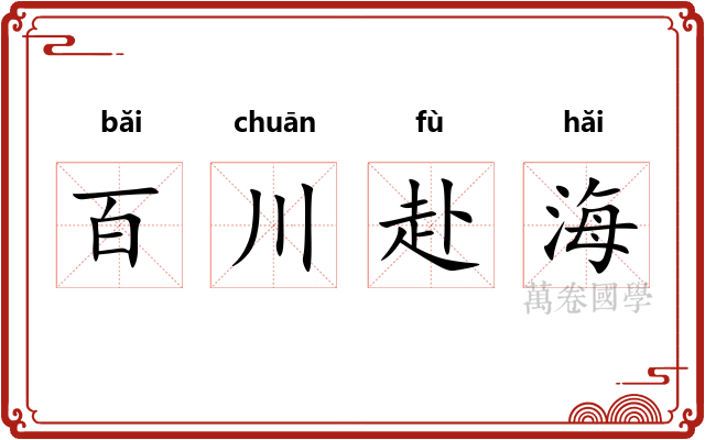 百川赴海 百川赴海