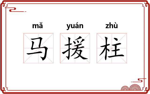 马援柱 马援柱