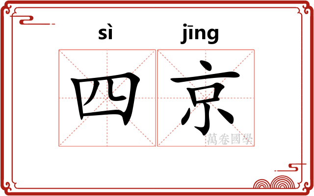 四京