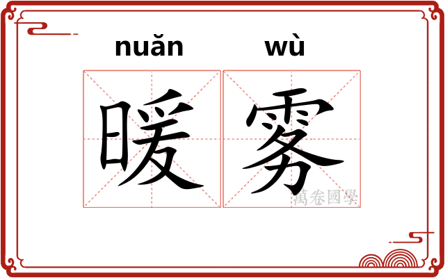 暖雾
