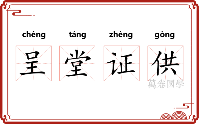 呈堂证供 呈堂证供