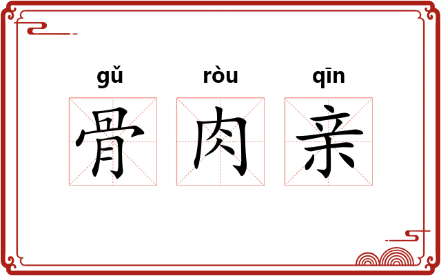 骨肉亲 骨肉亲