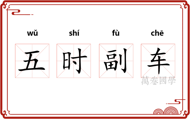 五时副车 五时副车