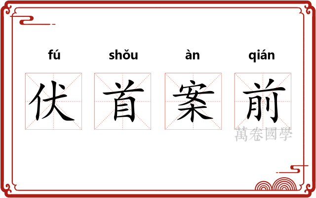 伏首案前