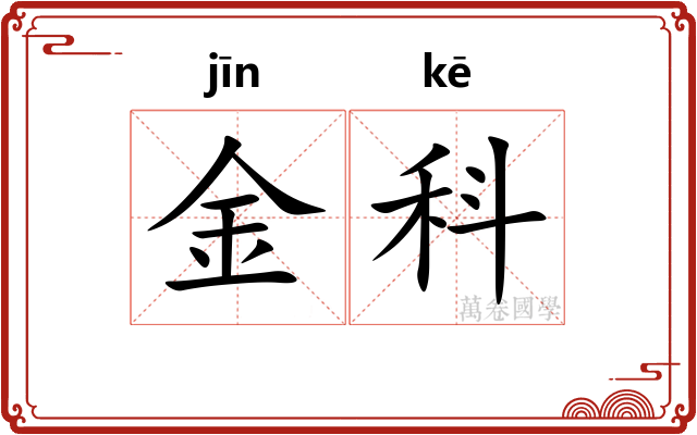 金科