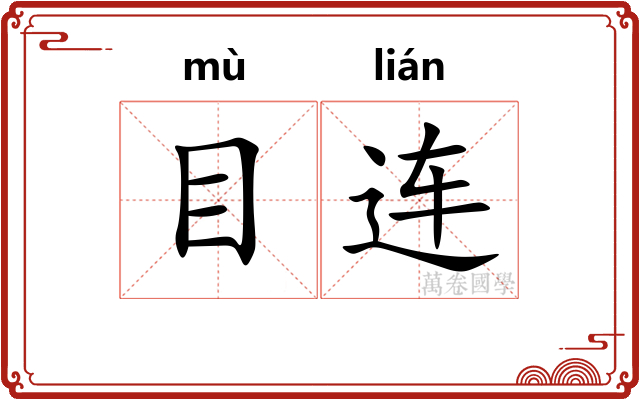 目连 目连