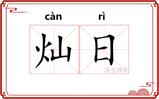 灿日