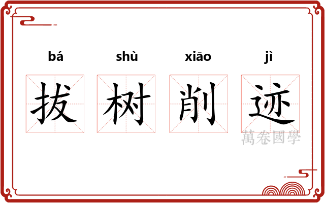 拔树削迹 拔树削迹