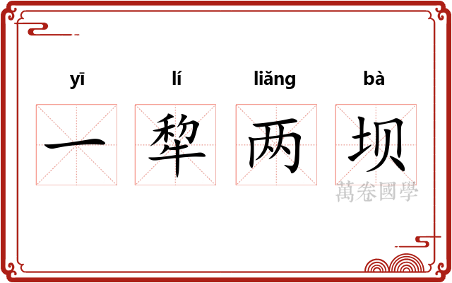 一犂两坝