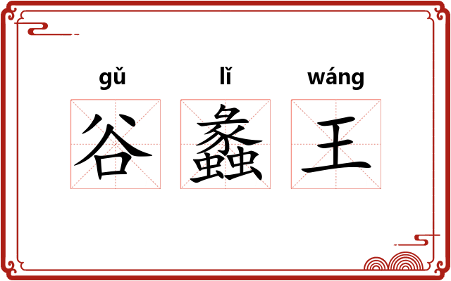 谷蠡王